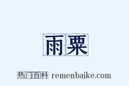 雨粟是什么意思的图片